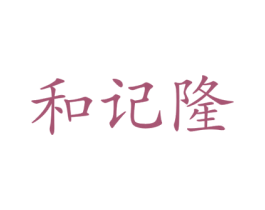 和记隆 商标图样