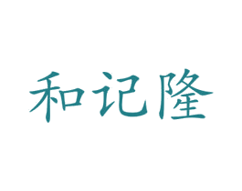 和记隆 商标图样