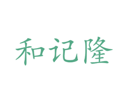 和记隆 商标图样