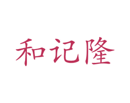 和记隆 商标图样
