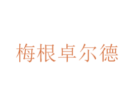 梅根卓尔德 商标图样