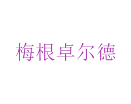 梅根卓尔德 商标图样