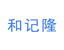 和记隆 商标图样