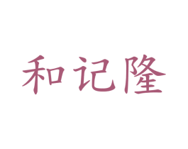 和记隆 商标图样
