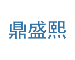鼎盛熙 商标图样
