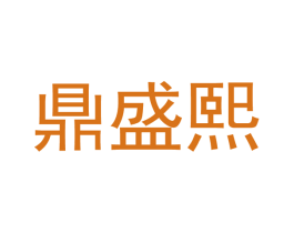 鼎盛熙 商标图样