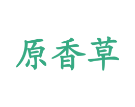 原香草 商标图样