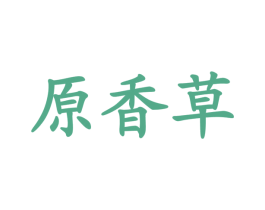 原香草 商标图样