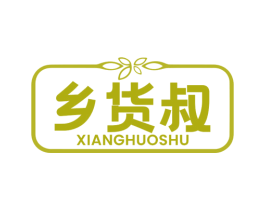 乡货叔 商标图样