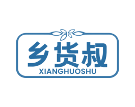 乡货叔 商标图样
