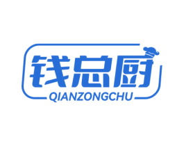 钱总厨 商标图样