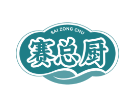 赛总厨 商标图样