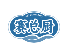 赛总厨 商标图样
