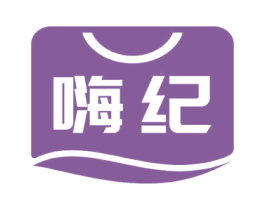 嗨纪 商标图样