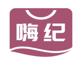 嗨纪 商标图样
