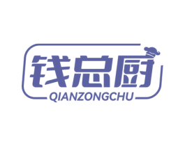 钱总厨 商标图样