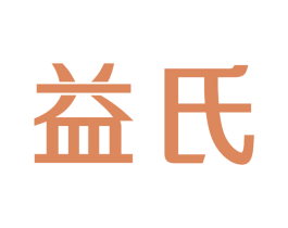 益氏 商标图样