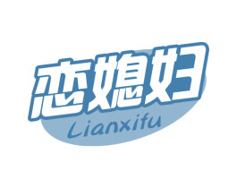恋媳妇 商标图样