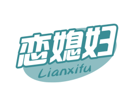 恋媳妇 商标图样