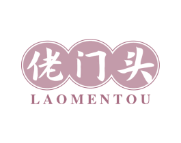 佬门头 商标图样