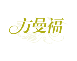 方曼福 商标图样