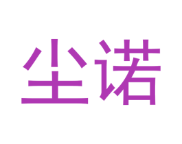 尘诺 商标图样
