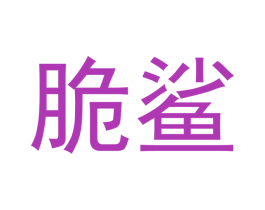 脆鲨 商标图样