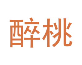 醉桃 商标图样