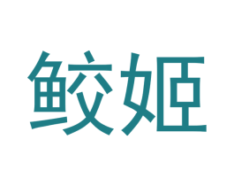 鲛姬 商标图样