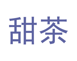 甜茶 商标图样