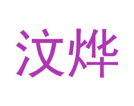 汶烨 商标图样