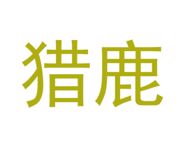 猎鹿 商标图样