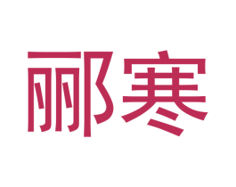 郦寒 商标图样