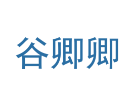 谷卿卿 商标图样