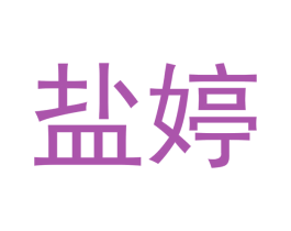 盐婷 商标图样