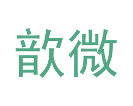 歆微 商标图样