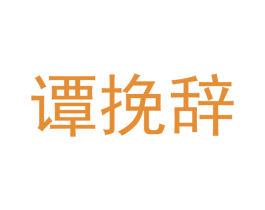 谭挽辞 商标图样