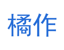 橘作 商标图样