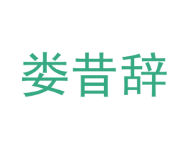 娄昔辞 商标图样
