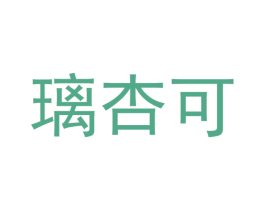璃杏可 商标图样