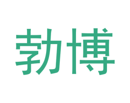 勃博 商标图样