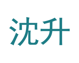 沈升 商标图样