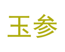 玉参 商标图样