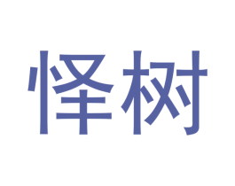 怿树 商标图样
