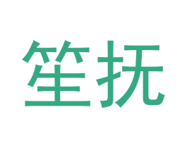 笙抚 商标图样