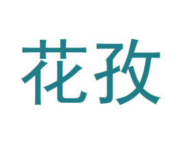 花孜 商标图样