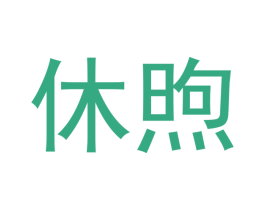 休煦 商标图样