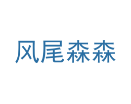 风尾森森 商标图样