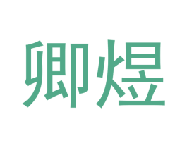 卿煜 商标图样