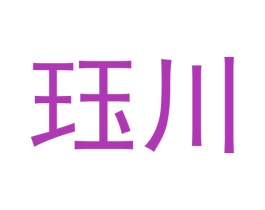 珏川 商标图样